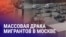 Азия: массовая драка мигрантов в Москве