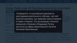 Нападение на Джемаля, Расторгуева и Радченко не было грабежом и другие версии убийства журналистов в ЦАР Нападение на Джемаля, Расторгуева и Радченко не было грабежом и другие версии убийства журналистов в ЦАР