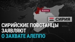 Сирийские повстанцы заявили о захвате Алеппо Сирийские повстанцы заявили о захвате Алеппо