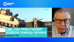 Военно-политический эксперт Юрий Федоров – о приостановке американской военной помощи Украине Военно-политический эксперт Юрий Федоров – о приостановке американской военной помощи Украине