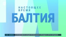 Балтия: реакция на звонок Трампа Путину Балтия: реакция на звонок Трампа Путину