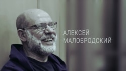 Поздравление по видео в СИЗО. 60 лет Алексею Малобродскому Поздравление по видео в СИЗО. 60 лет Алексею Малобродскому