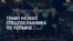 Америка: Трамп назначит спецпосланника по Украине