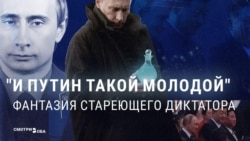 "Омерзительная" старость и вечно молодой Путин: как пропаганда в России совмещает два противоположных нарратива  "Омерзительная" старость и вечно молодой Путин: как пропаганда в России совмещает два противоположных нарратива