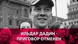 Оттепель или закуручивание гаек – что значит отмена приговора Ильдару Дадину Оттепель или закуручивание гаек – что значит отмена приговора Ильдару Дадину