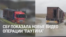 СБУ показала новые кадры операции "Паутина": как выглядели фуры, из которых вылетали дроны СБУ показала новые кадры операции "Паутина": как выглядели фуры, из которых вылетали дроны