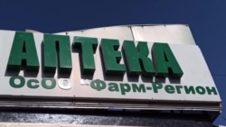 В Кыргызстане дефицит лекарств из-за эпидемии COVID-19: цены выросли в несколько раз В Кыргызстане дефицит лекарств из-за эпидемии COVID-19: цены выросли в несколько раз