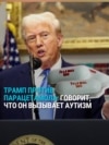Трамп против применения парацетамола беременными: по его словам, это может вызывать аутизм у ребенка