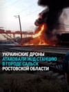 Удар дронов по станции Сальск в Ростовской области: загорелся грузовой поезд с топливом, погибли два сапера Удар дронов по станции Сальск в Ростовской области: загорелся грузовой поезд с топливом, погибли два сапера