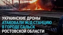 Удар дронов по станции Сальск в Ростовской области: загорелся грузовой поезд с топливом, погибли два сапера Удар дронов по станции Сальск в Ростовской области: загорелся грузовой поезд с топливом, погибли два сапера