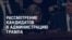 Америка: рассмотрение кандидатов в администрацию Трампа, Байден вычеркнул Кубу из списка спонсоров терроризма