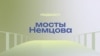 Подкаст-сериал Настоящего Времени "Мосты Немцова". Все 8 эпизодов к годовщине убийства политика