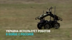 От "Таракана" до "Термита". Украинские роботы "работают" на войне эвакуаторами, минерами и атакуют позиции врага как камикадзе От "Таракана" до "Термита". Украинские роботы "работают" на войне эвакуаторами, минерами и атакуют позиции врага как камикадзе