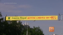 Минск - Лас-Вегас Восточной Европы Минск - Лас-Вегас Восточной Европы