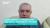 Какие разведданные США с лета передают Киеву, и как это помогает Украине бить по российским НПЗ. Объясняет Роман Свитан 