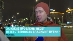Бедность, смертность, воровство: за какие проблемы несет ответственность Путин? Бедность, смертность, воровство: за какие проблемы несет ответственность Путин?