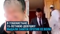 "То, что они сделали, — преступление!" В Узбекистане насильно выдали замуж 15-летнюю девочку "То, что они сделали, — преступление!" В Узбекистане насильно выдали замуж 15-летнюю девочку