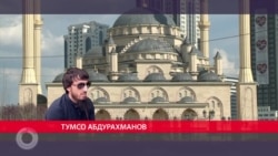 На грани выдачи. НВ нашел блогера, бежавшего из Чечни после конфликта с семьей Кадырова На грани выдачи. НВ нашел блогера, бежавшего из Чечни после конфликта с семьей Кадырова