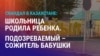 Азия: преступления против детей в Казахстане и Узбекистане