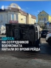 В Одессе напали на сотрудников ТЦК, которые ловили уклонистов от армии, и перевернули им машину В Одессе напали на сотрудников ТЦК, которые ловили уклонистов от армии, и перевернули им машину