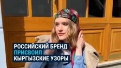 Российский бренд одежды обвинили в культурной апроприации: он использует национальные кыргызские узоры Российский бренд одежды обвинили в культурной апроприации: он использует национальные кыргызские узоры