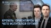 Утро: Путин без ориентиров