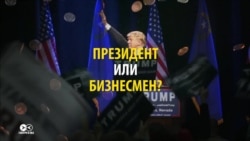 Дилемма Трампа. Что важнее для президента – выгода для страны или бизнеса Дилемма Трампа. Что важнее для президента – выгода для страны или бизнеса