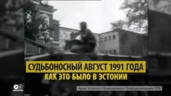 Как эстонцы отстояли свою независимость от ГКЧП в августе 1991 года Как эстонцы отстояли свою независимость от ГКЧП в августе 1991 года