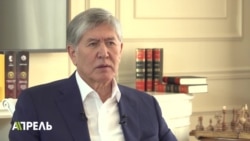 Полтора часа Атамбаева: о чем говорил в интервью экс-президент Кыргызстана Полтора часа Атамбаева: о чем говорил в интервью экс-президент Кыргызстана