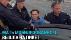 "У меня сын на войне!" В Москве задержали мать мобилизованного: она вышла в пикет из-за того, что ее сын три года находится на фронте "У меня сын на войне!" В Москве задержали мать мобилизованного: она вышла в пикет из-за того, что ее сын три года находится на фронте