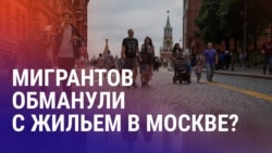 Азия: мигранты рассказали об обмане с жильем в Москве Азия: мигранты рассказали об обмане с жильем в Москве