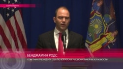 Бен Родс: "Только 2 варианта: это сделали либо власти Сирии, либо власти России" Бен Родс: "Только 2 варианта: это сделали либо власти Сирии, либо власти России"