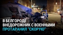 В Белгороде внедорожник с военными из Дагестана на большой скорости врезался в "скорую": два медика погибли В Белгороде внедорожник с военными из Дагестана на большой скорости врезался в "скорую": два медика погибли