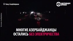 Азербайджан без света: как это было Азербайджан без света: как это было