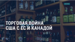 Америка: торговая война США с ЕС и Канадой  Америка: торговая война США с ЕС и Канадой