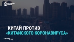 Что делает Китай, чтобы его не связывали с коронавирусом Что делает Китай, чтобы его не связывали с коронавирусом