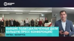 Первая пресс-конференция на свободе. Что рассказали бывшие политзаключенные из Беларуси