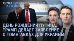 Утро: день рождения Путина, Трамп о "Томагавках", Арестович у Собчак Утро: день рождения Путина, Трамп о "Томагавках", Арестович у Собчак