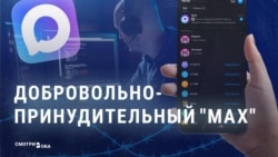 "Надо всех перетащить туда!" Как в России принудительно внедряют суверенный мессенджер Max "Надо всех перетащить туда!" Как в России принудительно внедряют суверенный мессенджер Max