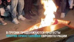 Две недели протестов в Грузии: люди не хотят отказываться от европейского вектора развития страны Две недели протестов в Грузии: люди не хотят отказываться от европейского вектора развития страны
