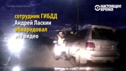 Честного гаишника уволили, когда он опубликовал видео, где ему пытаются дать взятку Честного гаишника уволили, когда он опубликовал видео, где ему пытаются дать взятку