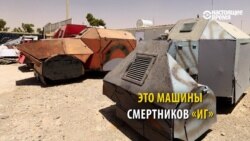 Как боевики "ИГ" делают специальные машины для смертников-террористов Как боевики "ИГ" делают специальные машины для смертников-террористов