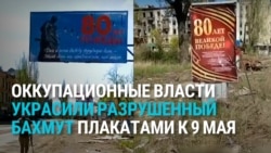 Российские власти украсили улицы полностью разрушенного украинского Бахмута плакатами к "80-летию Победы" Российские власти украсили улицы полностью разрушенного украинского Бахмута плакатами к "80-летию Победы"